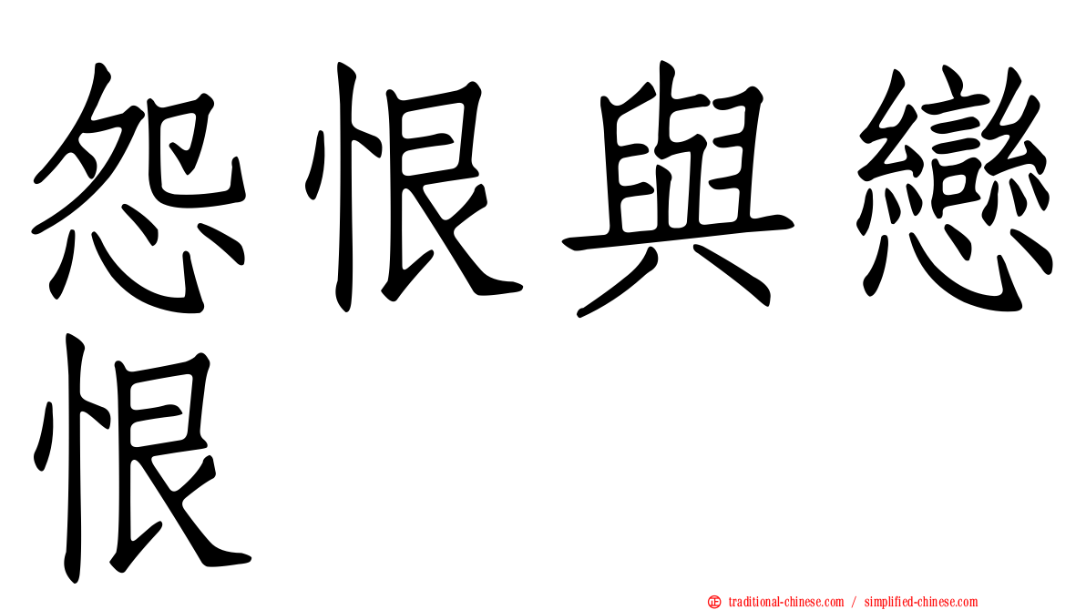 怨恨與戀恨