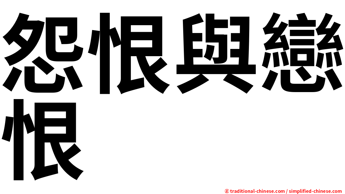 怨恨與戀恨