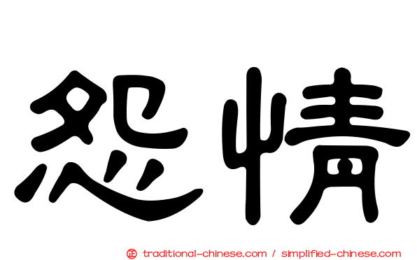 怨情