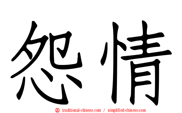 怨情