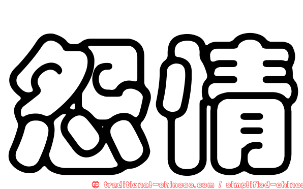 怨情