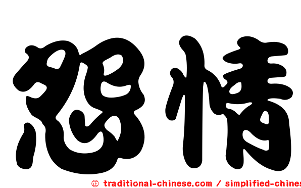 怨情