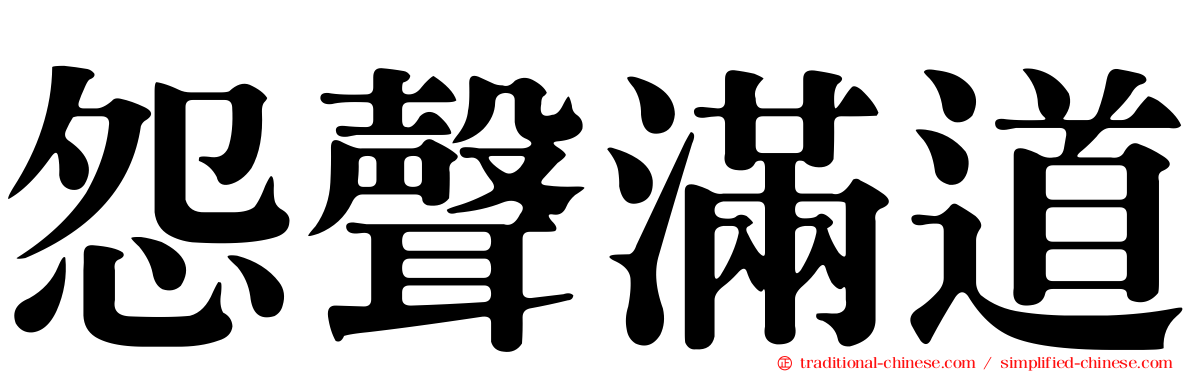 怨聲滿道