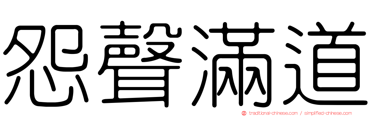 怨聲滿道
