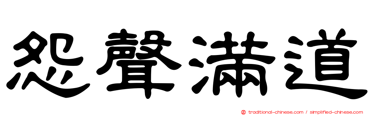 怨聲滿道