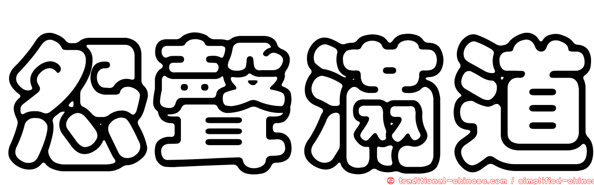 怨聲滿道