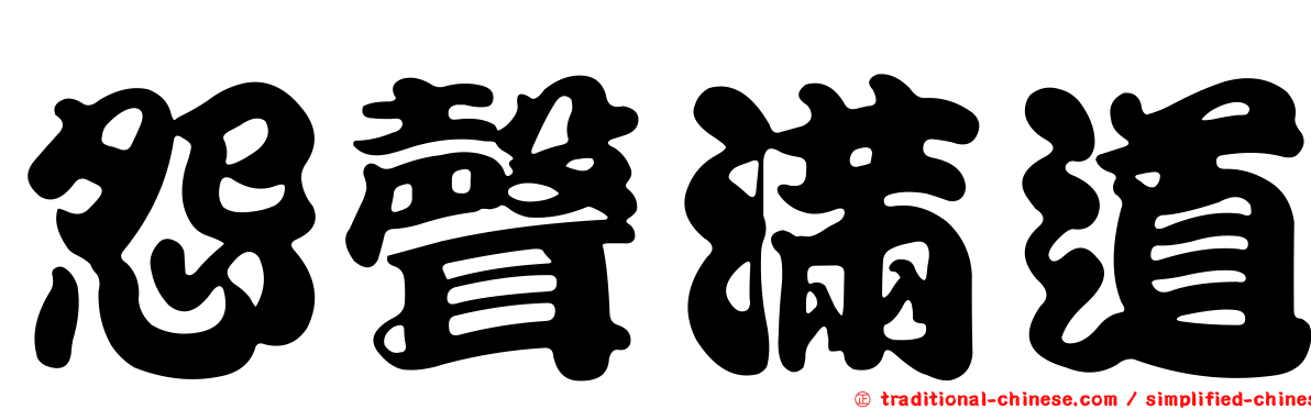 怨聲滿道