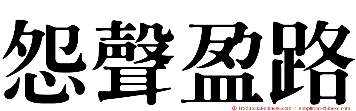 怨聲盈路