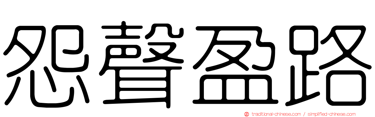 怨聲盈路