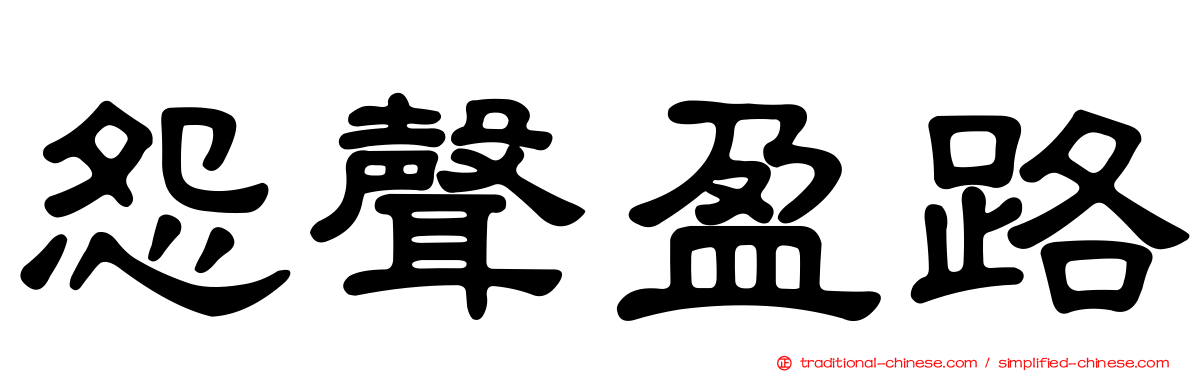 怨聲盈路