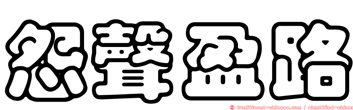 怨聲盈路