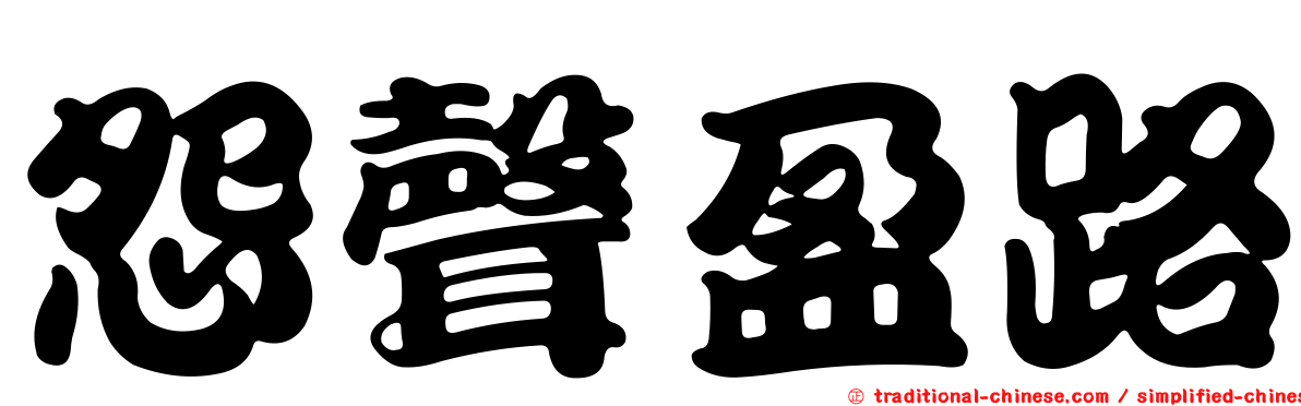 怨聲盈路