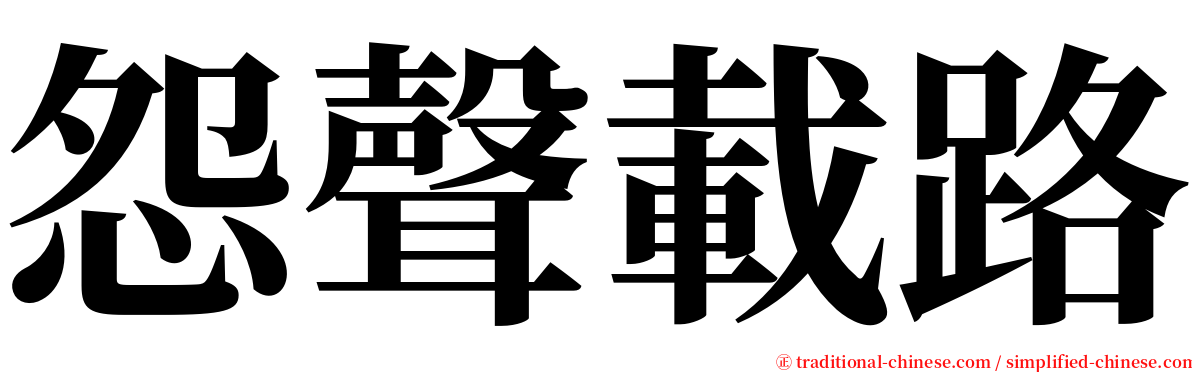 怨聲載路 serif font