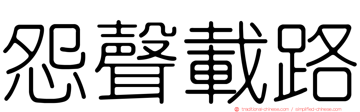 怨聲載路