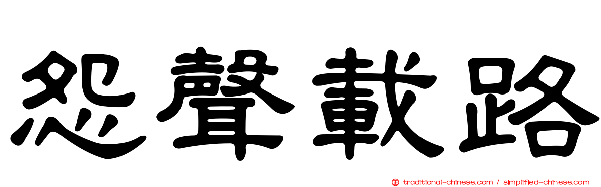 怨聲載路