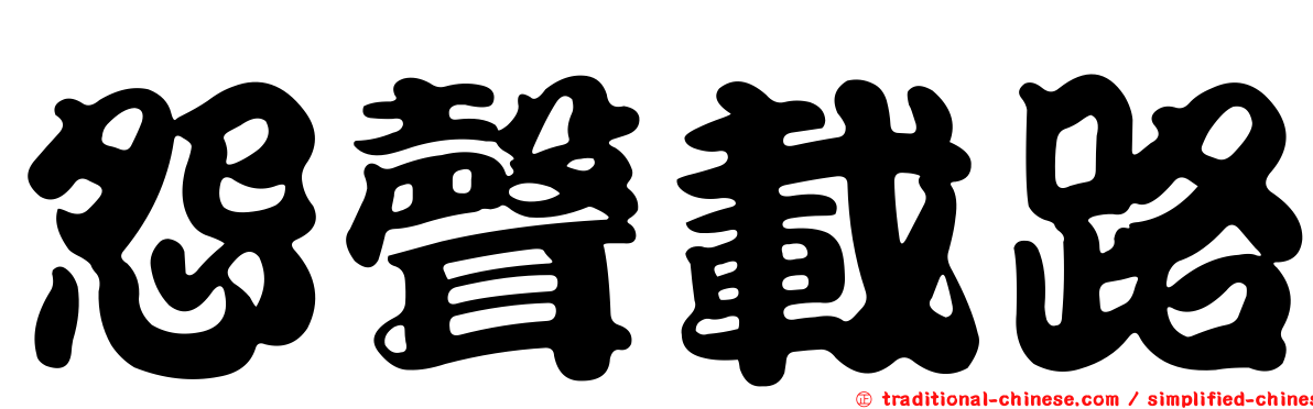 怨聲載路