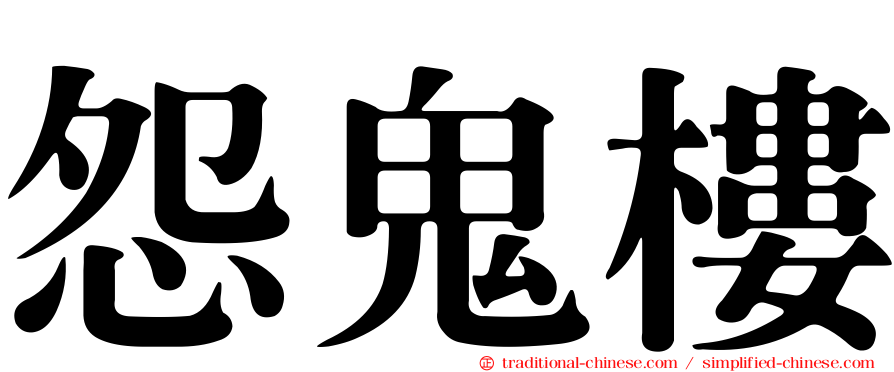 怨鬼樓