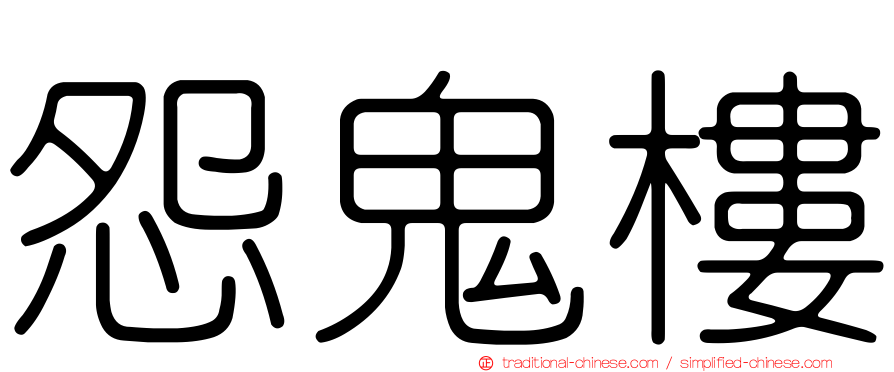 怨鬼樓