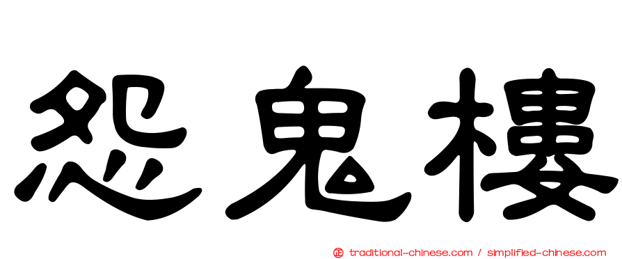 怨鬼樓