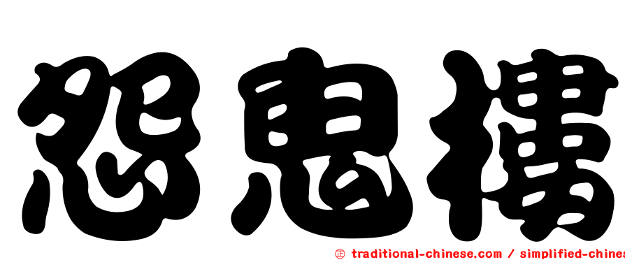 怨鬼樓