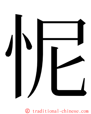 怩 ming font