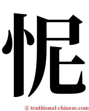 怩 serif font