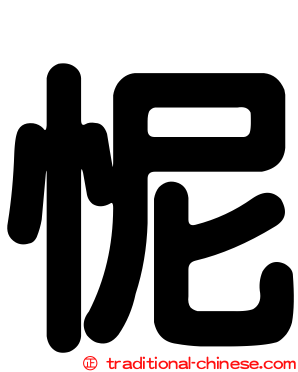 怩