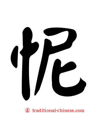 怩