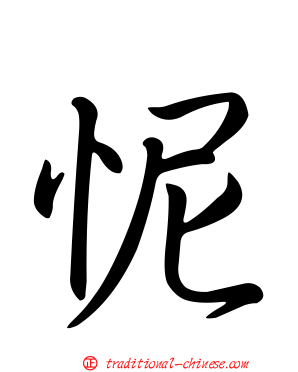 怩