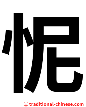 怩