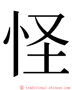 怪 ming font