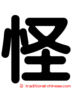 怪
