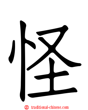 怪