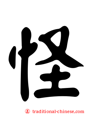怪