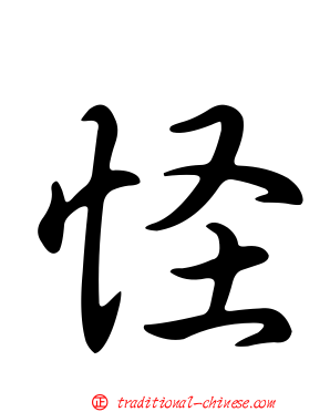 怪