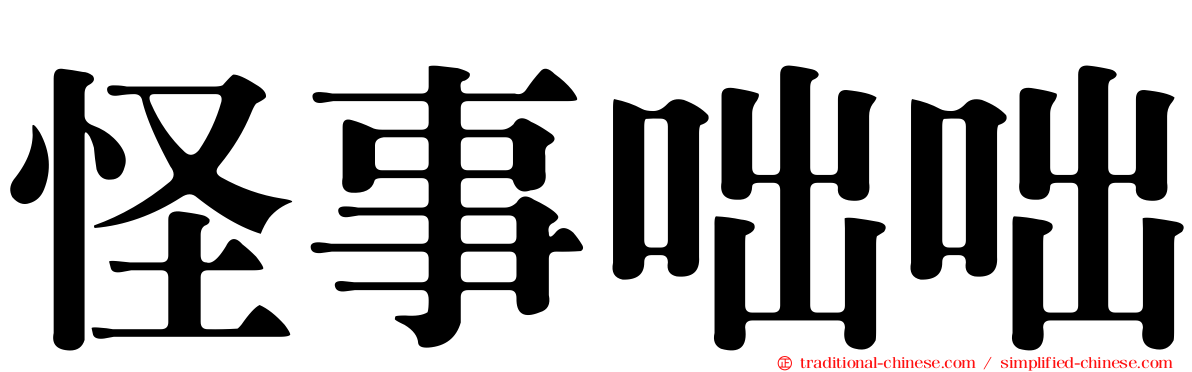 怪事咄咄
