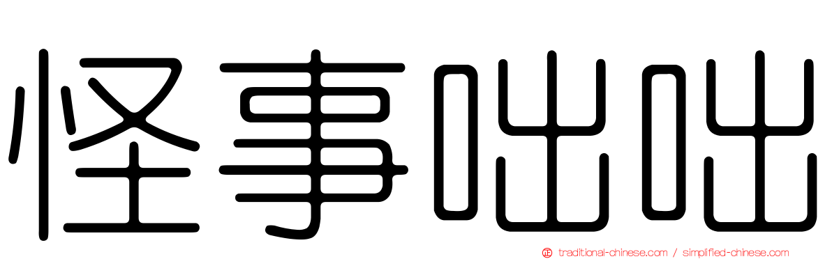 怪事咄咄