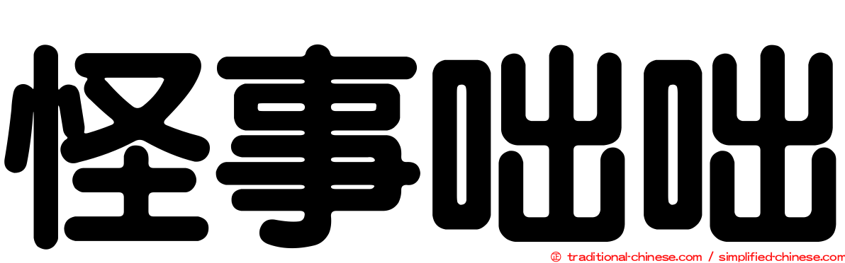 怪事咄咄
