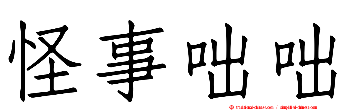 怪事咄咄