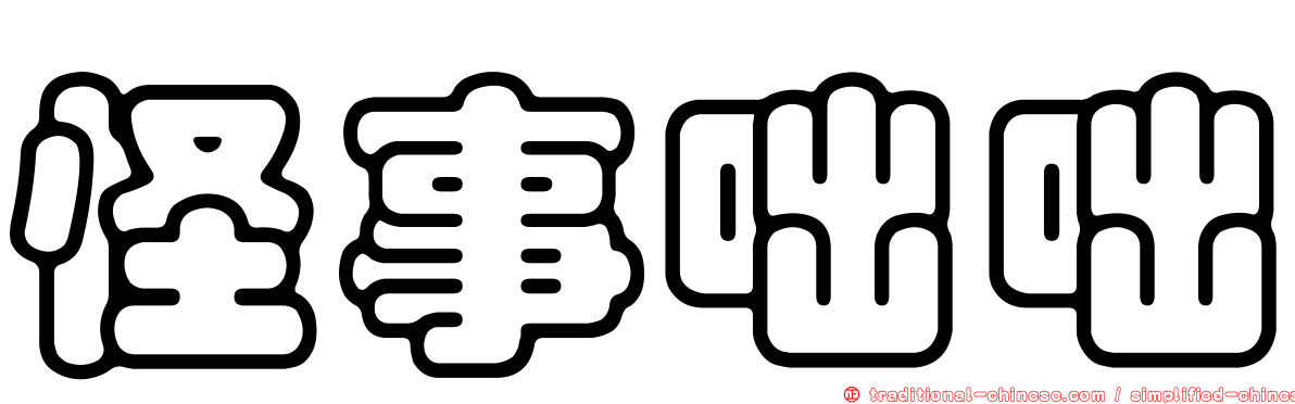 怪事咄咄