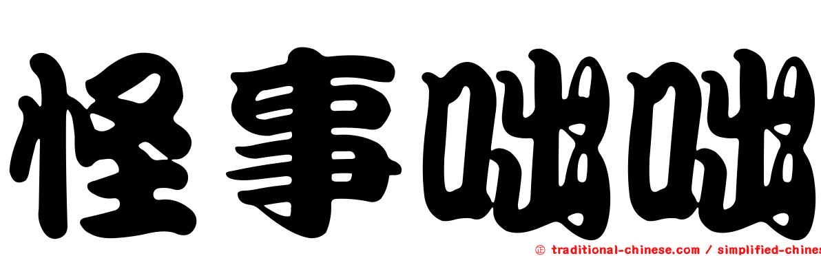 怪事咄咄