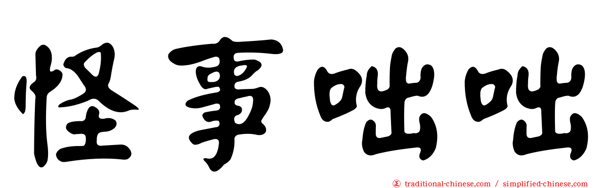 怪事咄咄