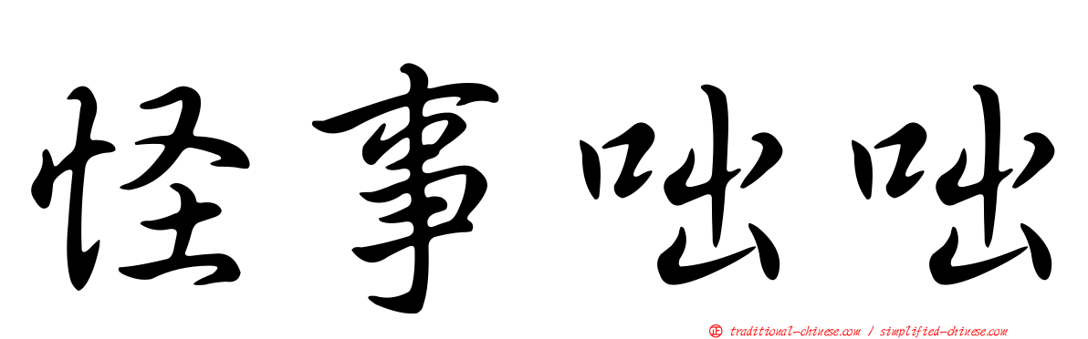 怪事咄咄