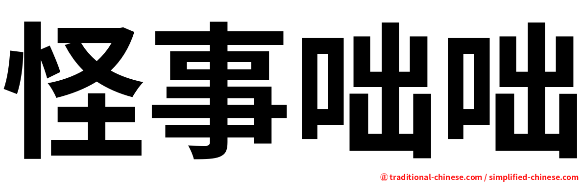 怪事咄咄