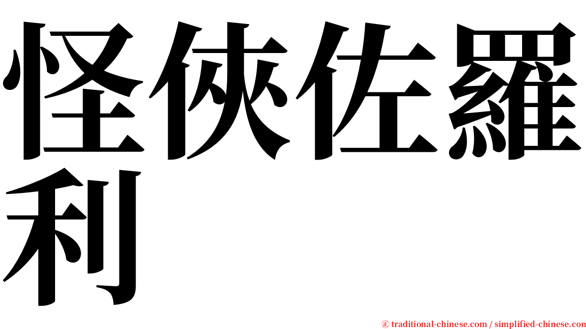 怪俠佐羅利 serif font
