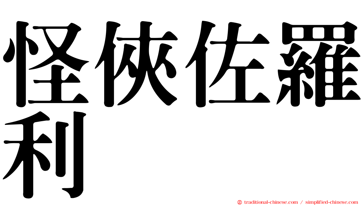 怪俠佐羅利