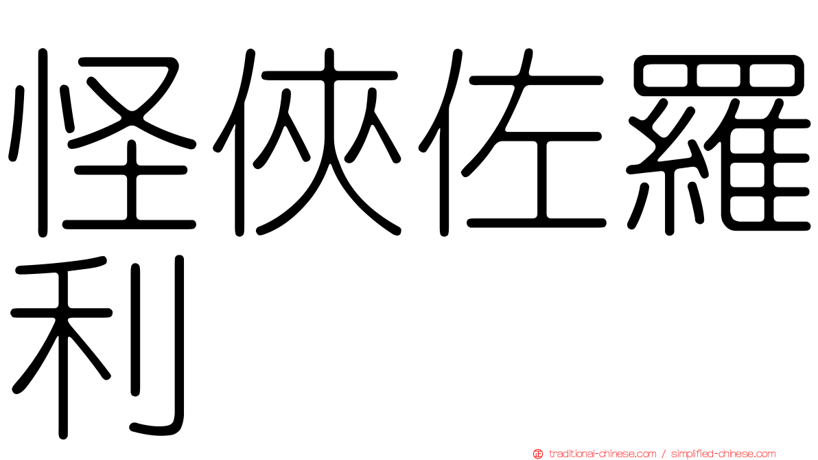 怪俠佐羅利
