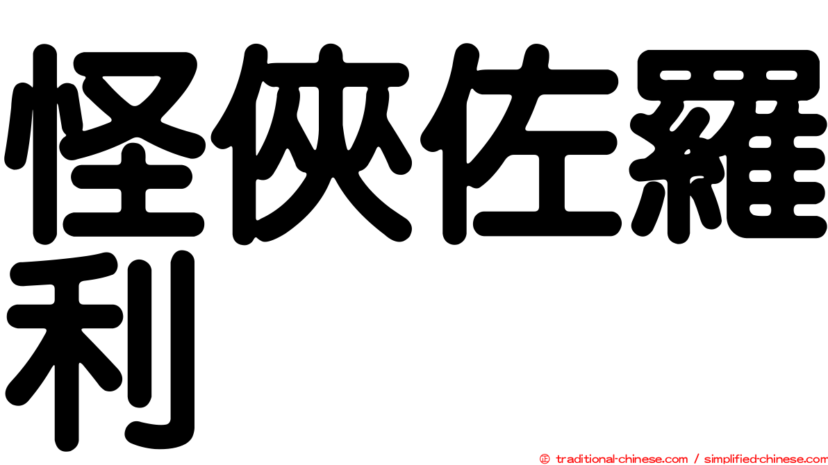 怪俠佐羅利