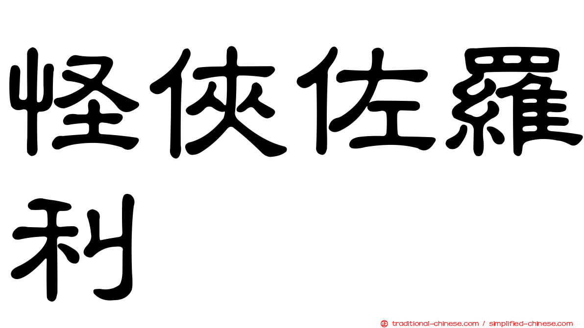 怪俠佐羅利