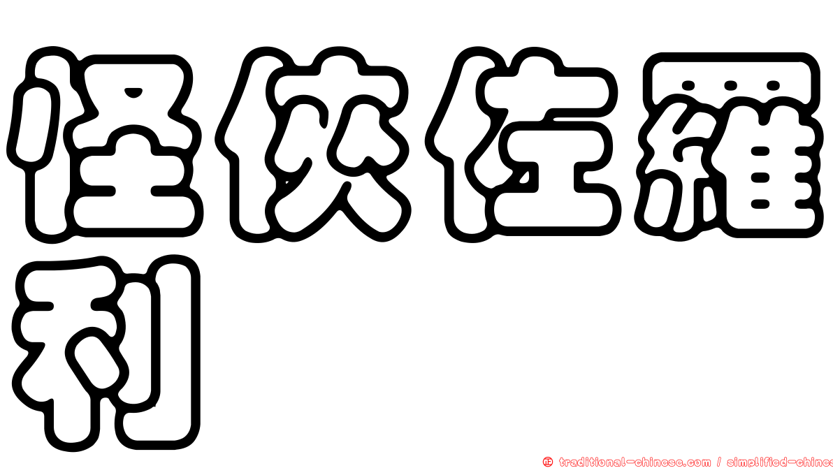 怪俠佐羅利